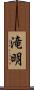 滝明 Scroll