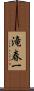 滝春一 Scroll