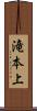 滝本上 Scroll