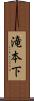 滝本下 Scroll