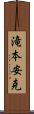 滝本安克 Scroll