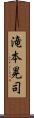 滝本晃司 Scroll