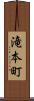 滝本町 Scroll