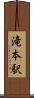 滝本駅 Scroll