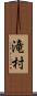 滝村 Scroll