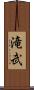 滝武 Scroll
