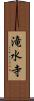 滝水寺 Scroll