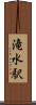 滝水駅 Scroll