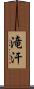 滝汗 Scroll
