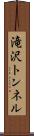 滝沢トンネル Scroll