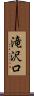 滝沢口 Scroll