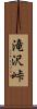 滝沢峠 Scroll