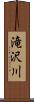 滝沢川 Scroll