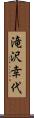 滝沢幸代 Scroll