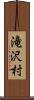 滝沢村 Scroll