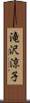 滝沢涼子 Scroll