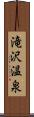 滝沢温泉 Scroll