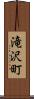 滝沢町 Scroll