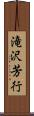 滝沢芳行 Scroll