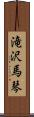 滝沢馬琴 Scroll