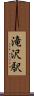 滝沢駅 Scroll
