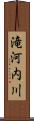 滝河内川 Scroll