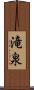 滝泉 Scroll