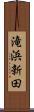 滝浜新田 Scroll