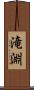 滝淵 Scroll