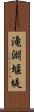 滝淵堰堤 Scroll