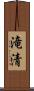 滝清 Scroll