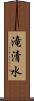 滝清水 Scroll