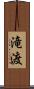 滝渡 Scroll