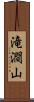 滝澗山 Scroll