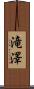 滝澤 Scroll