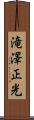 滝澤正光 Scroll