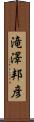滝澤邦彦 Scroll