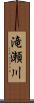 滝瀬川 Scroll