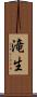 滝生 Scroll