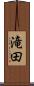 滝田 Scroll