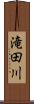 滝田川 Scroll