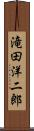 滝田洋二郎 Scroll