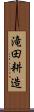 滝田耕造 Scroll