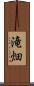 滝畑 Scroll
