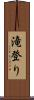 滝登り Scroll
