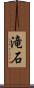 滝石 Scroll