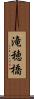 滝穂橋 Scroll
