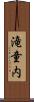 滝童内 Scroll