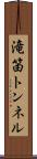滝笛トンネル Scroll