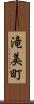 滝美町 Scroll